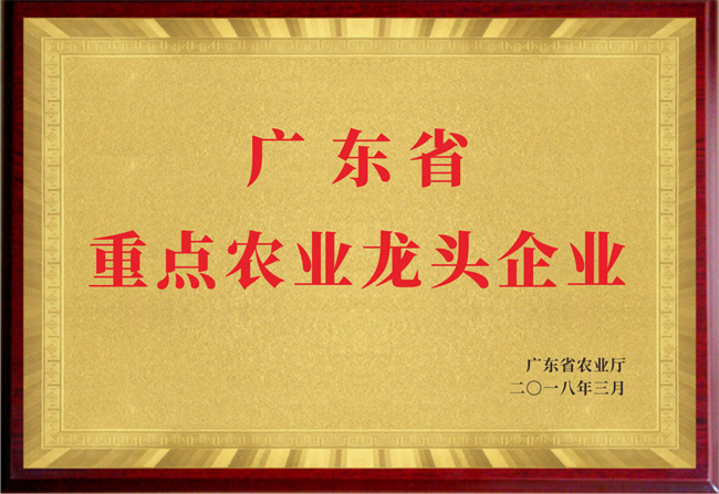 廣東省重點農業龍頭企業